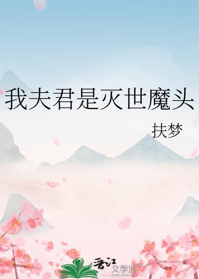 我夫君是灭世魔头百度