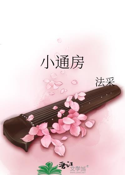 小通房只想混日子 禾尖