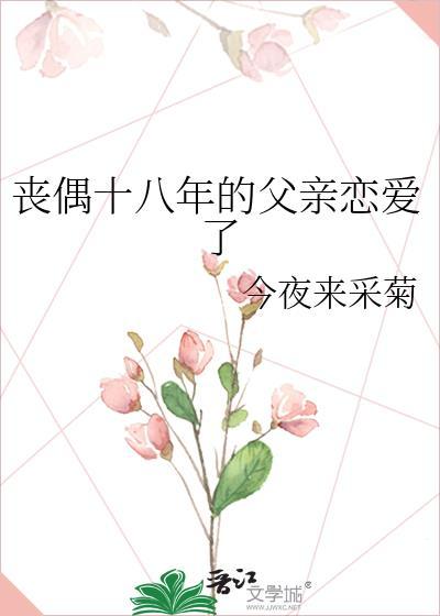 丧偶十八年的父亲恋爱了作者酌夏