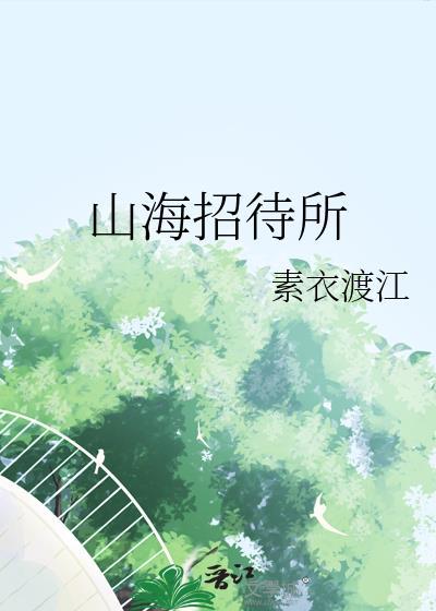 山海酒店地址