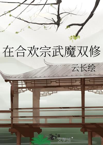 合欢魔宗改没改名