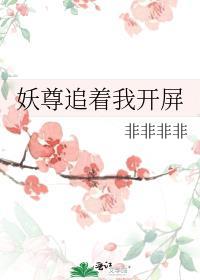 妖尊百度百科