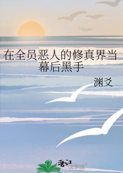 全员恶人我在神界上户口