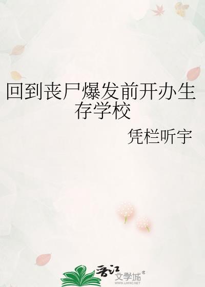 回到丧尸爆发前开办生存学校完结
