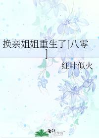 换亲后我成了亲姐姐的对照组作者云一一