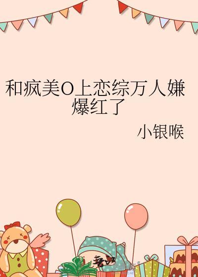和疯美O上恋综万人嫌爆红了百度