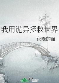 我用诡异拯救世界孤烛异乡人