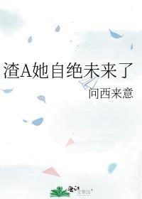 渣A她拒绝走剧情番外百度贴吧