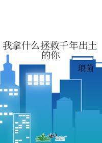 我拿什么去拯救
