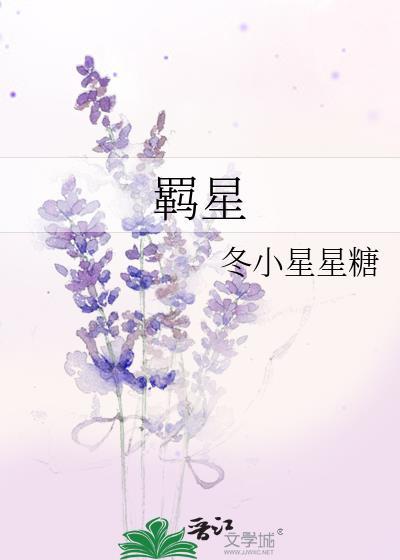 羁星全文免费阅读
