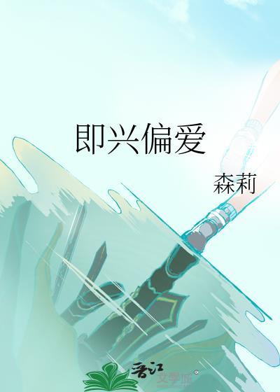 即兴的爱是什么