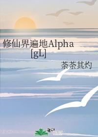 修仙界遍地Alpha