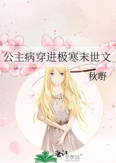 公主病穿进极寒末世文秋嘢