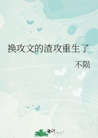 换攻文的渣攻重生了 不陨 免费