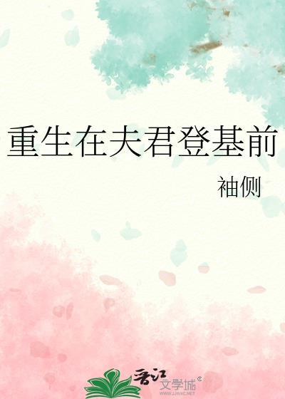 重生在夫君登基前/碎金