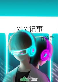 圆圆的故事免费