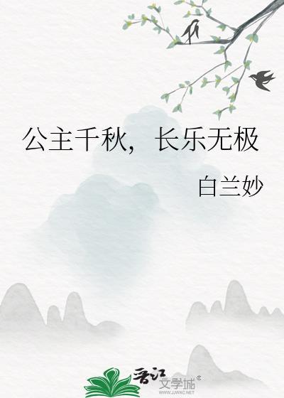 公主千秋长乐无极白兰妙