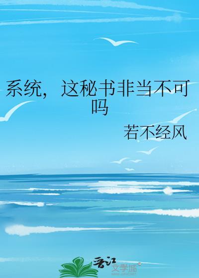 这系统真刑啊