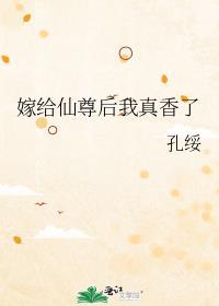 嫁给仙界暴君之后 薇我无酒