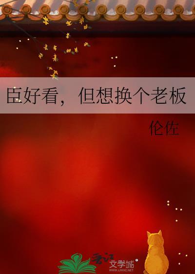 臣好看但想换个老板番外