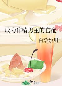 成为作精男主的官配晋江
