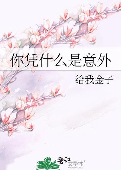 你凭什么是意外百合