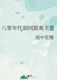 八零年代胡同生活