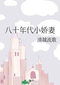 八十年代小娇妻傅