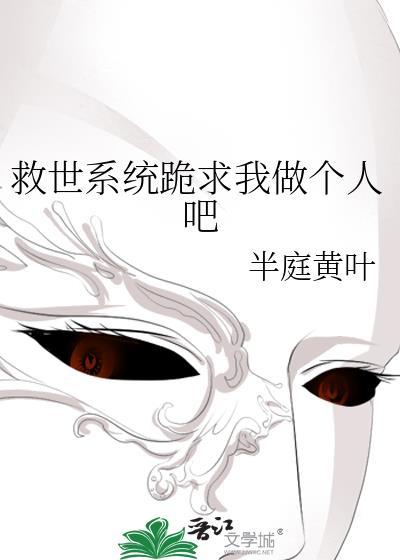 救世主的我先成了万人白月光TXT