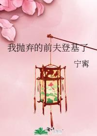 抛弃前夫后悔了