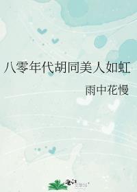 八零年代胡同甜爽夫妻txt最新章节