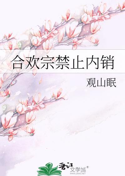 合欢宗十大绝技