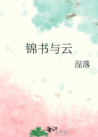 锦书的全文免费阅读