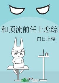 和顶流前任上恋综笔趣阁春三月