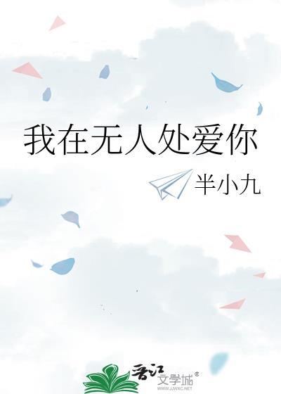 大雾四起 偷偷藏匿 我在无人处爱你