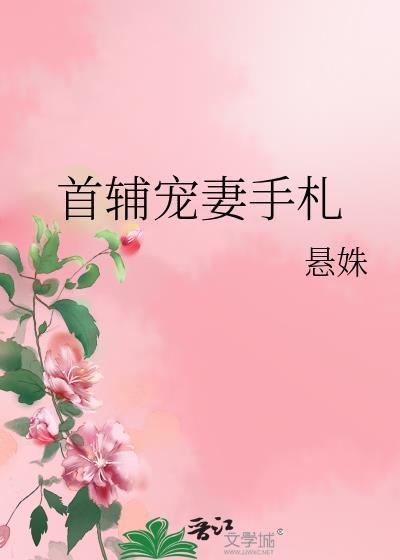 首辅宠妻录免费
