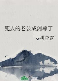 去世的老公