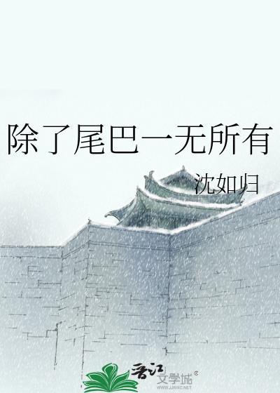 除了美丽的尾巴还有什么尾巴