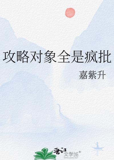 攻略对象全是疯批在线阅读