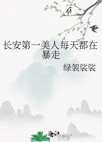 长安第一美人无重复章节