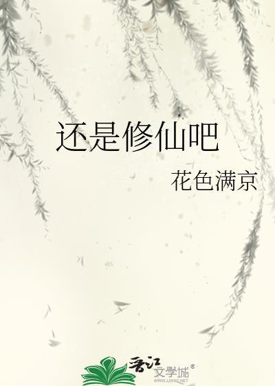 还是修仙吧2全文阅读