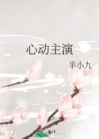 婚后心动主演