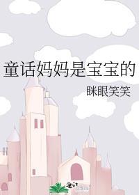 宝宝是妈妈的什么美句