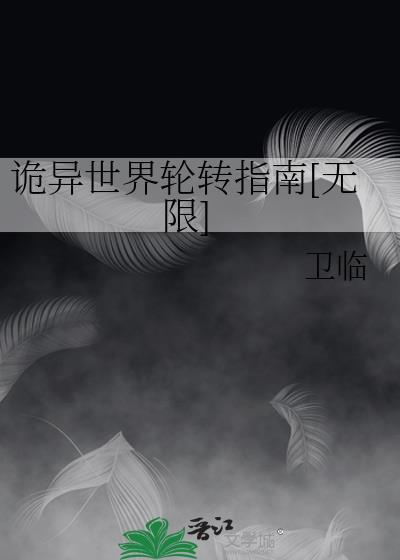 诡异世界里横练