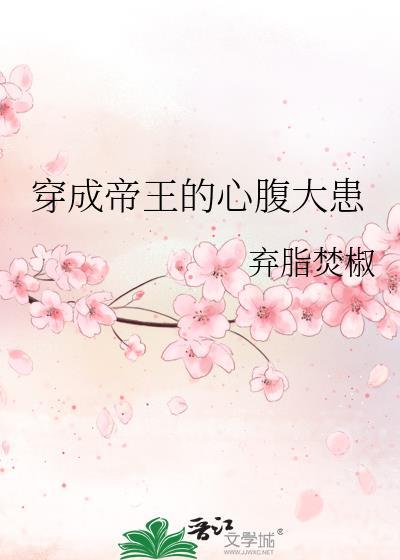 穿成帝王的心腹大患讲了什么