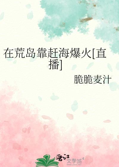 在荒岛上求生的日子