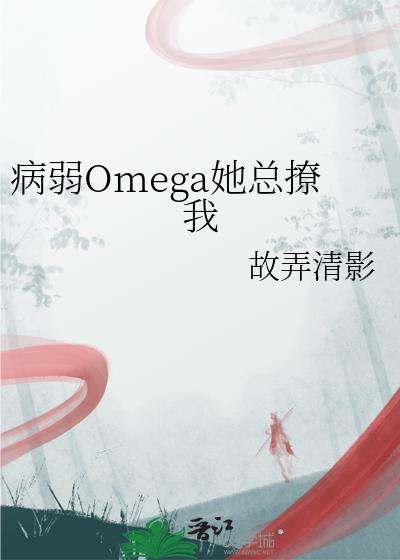 病弱omega的文推荐