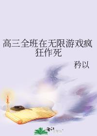 高三一班无限流txt完整版