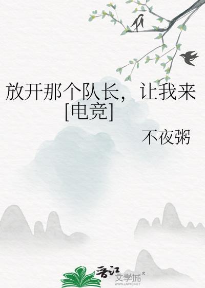 放开那个兵长让我来