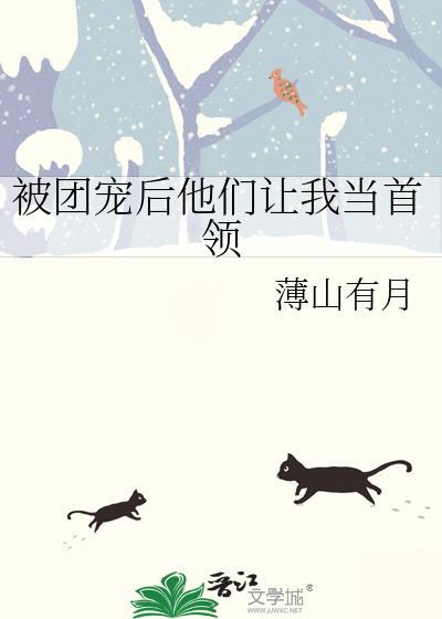 被团宠后他们让我当首领作者薄山有月免费阅读